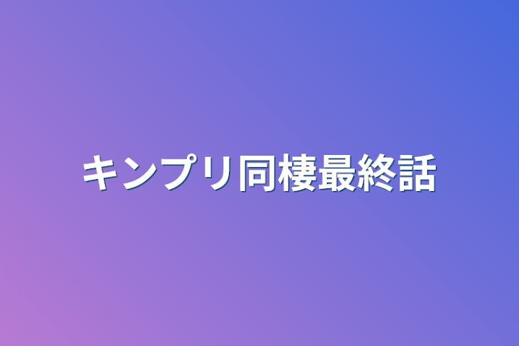 「キンプリ同棲最終話」のメインビジュアル