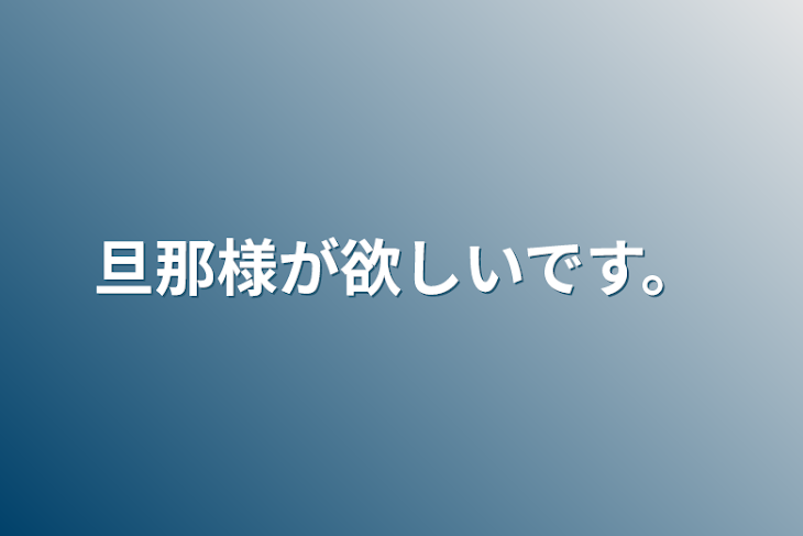 「旦那様が欲しいです。」のメインビジュアル