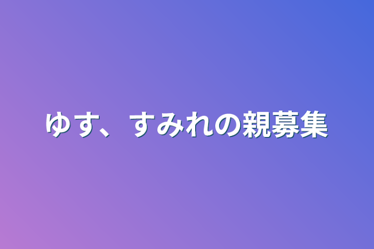 「ゆす、すみれの親募集」のメインビジュアル