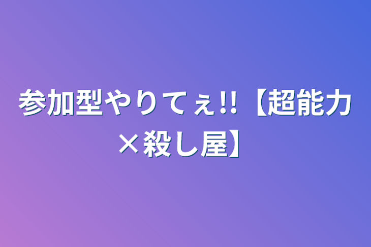 「参加型やりてぇ!!【超能力×殺し屋】」のメインビジュアル