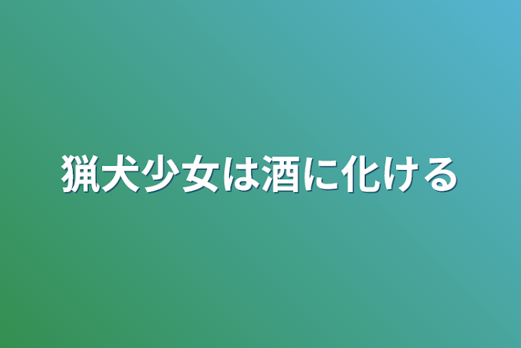 「猟犬少女は酒に化ける」のメインビジュアル