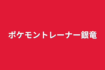 ポケモントレーナー銀竜