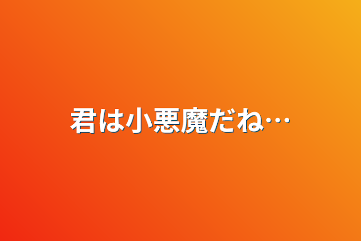 「君は小悪魔だね…」のメインビジュアル