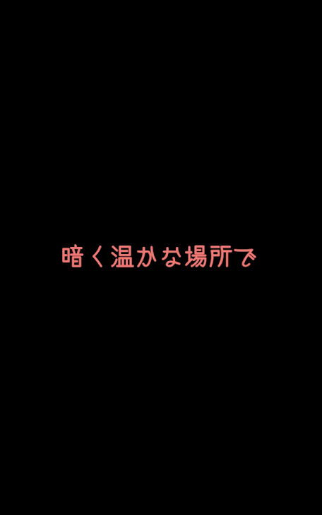 「暗く温かな場所で」のメインビジュアル