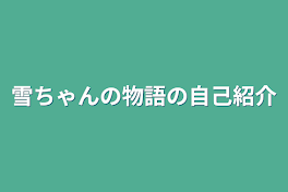 雪ちゃんの物語の自己紹介