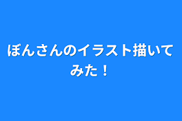 ぼんさんのイラスト描いてみた！