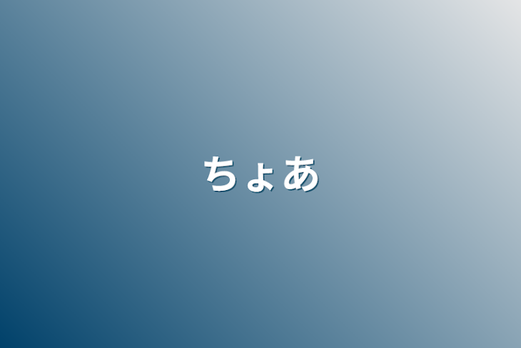 「ちょあ」のメインビジュアル