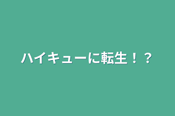 ハイキューに転生！？