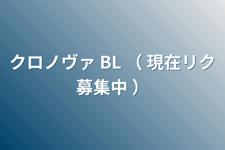 「クロノヴァ BL （ 現在リク募集中 ）」のメインビジュアル