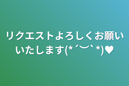 リクエストよろしくお願いいたします(*´︶`*)♥️