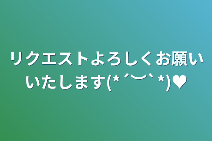 「リクエストよろしくお願いいたします(*´︶`*)♥️」のメインビジュアル