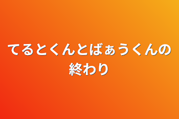 てるとくんとばぁうくんの終わり