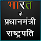 Download Indian Prime Minister and Presidents GK in Hindi For PC Windows and Mac 1.0