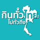 Download กินทั่วไทยไปทั่วถึง For PC Windows and Mac 6.0