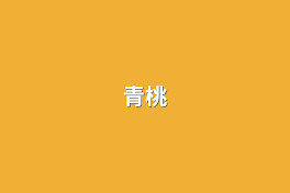 青桃