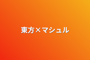 「東方×マシュル」のメインビジュアル