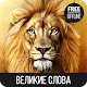 Великие слова Download on Windows