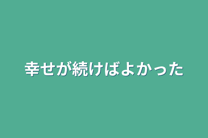 「幸せが続けばよかった」のメインビジュアル