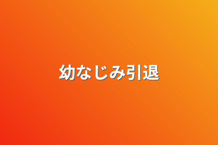 「幼なじみ引退」のメインビジュアル