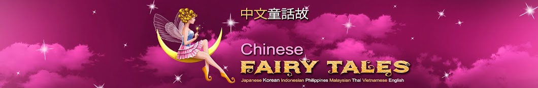 Chinese Fairy Tales Banner