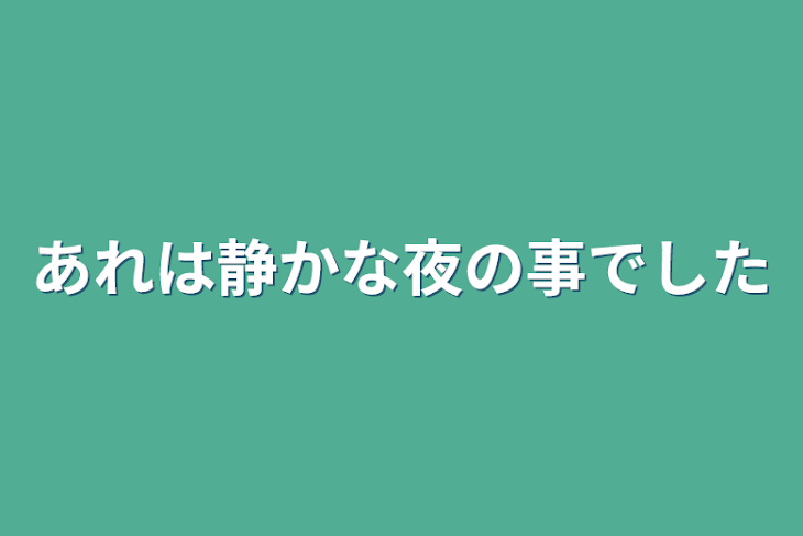 「あれは静かな夜の事でした」のメインビジュアル