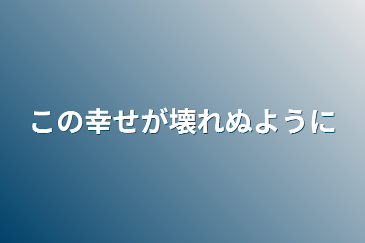 「この幸せが壊れぬように」のメインビジュアル