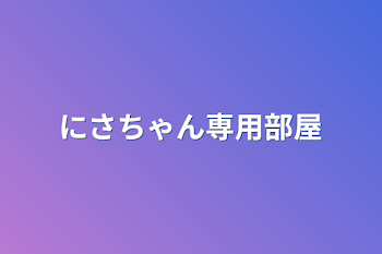 「にさちゃん専用部屋」のメインビジュアル