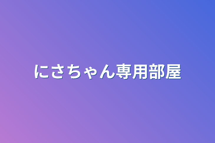 「にさちゃん専用部屋」のメインビジュアル