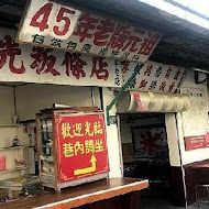 美光粄條店