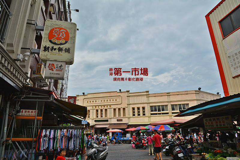 鹿港第一市場美食