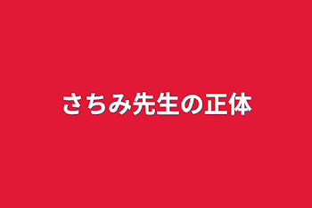 「さちみ先生の正体」のメインビジュアル