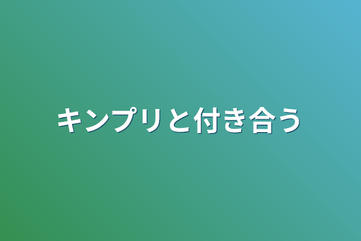 「キンプリと付き合う」のメインビジュアル