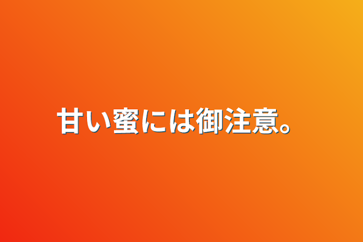 「甘い蜜には御注意。」のメインビジュアル