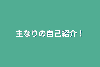 「主なりの自己紹介！」のメインビジュアル