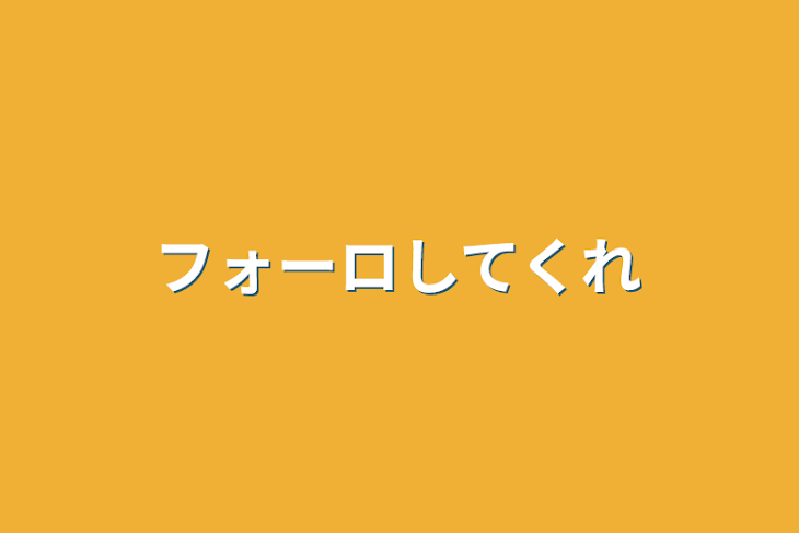 「フォーロしてくれ」のメインビジュアル