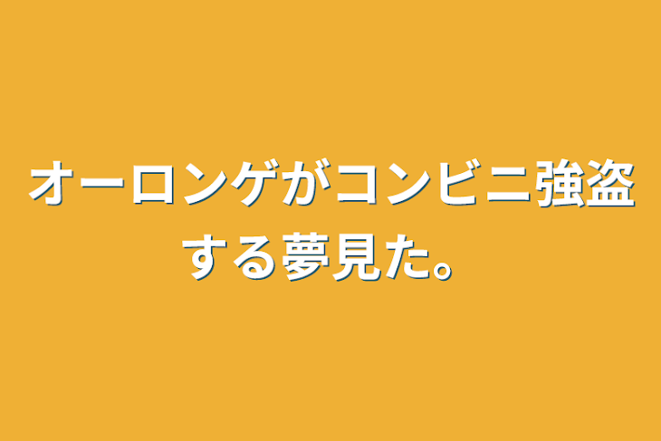 「オーロンゲがコンビニ強盗する夢見た。🧡🐺」のメインビジュアル