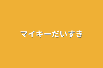 「マイキーだいすき」のメインビジュアル