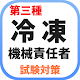 第三種冷凍機械責任者 無料学習アプリ 過去問題 試験対策の決定版 Install on Windows