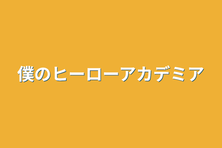 「僕のヒーローアカデミア」のメインビジュアル