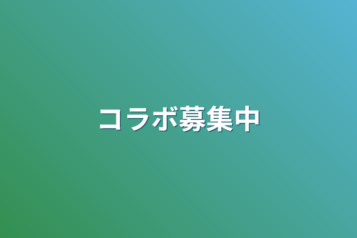 「コラボー！」のメインビジュアル