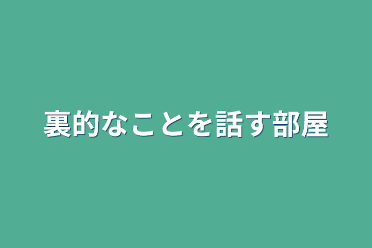 「裏的なことを話す部屋」のメインビジュアル