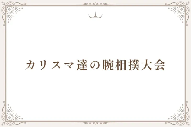 「カリスマ達の腕相撲大会」のメインビジュアル