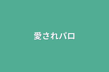 「愛されパロ」のメインビジュアル