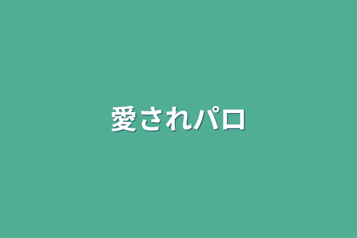 「愛されパロ」のメインビジュアル