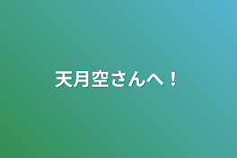 天月空さんへ！