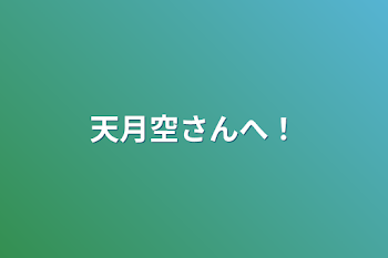 天月空さんへ！