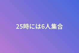 25時には6人集合