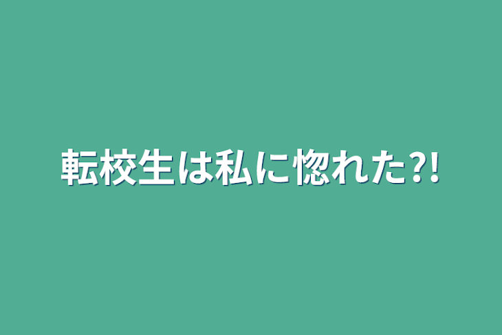 「転校生は私に惚れた?!」のメインビジュアル