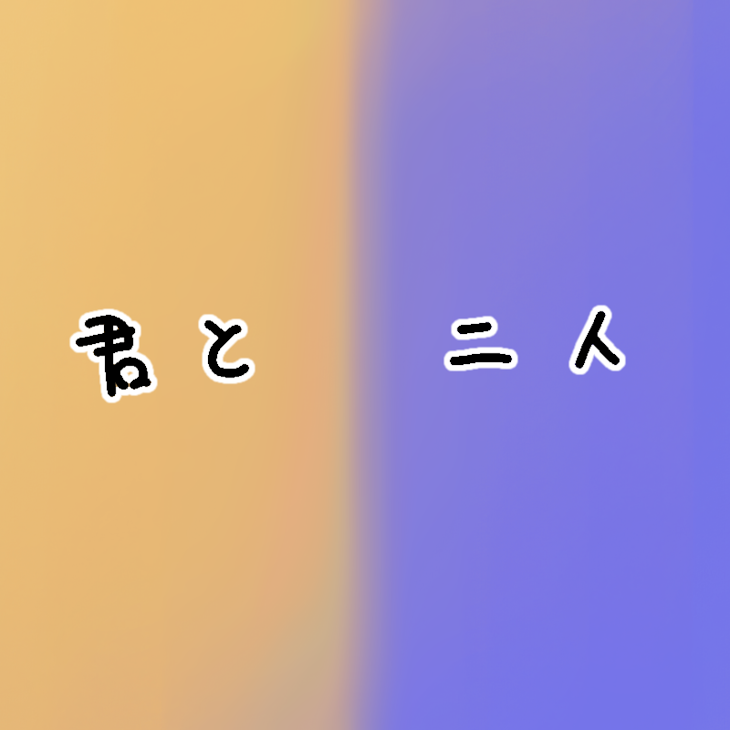 「君と二人」のメインビジュアル