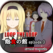 LOOP THE LOOP【２】飽食の館episode 0